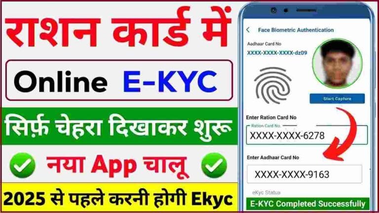 Ration Card e-KYC Kaise Kare Online 2025