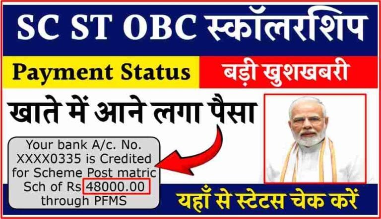 SC ST OBC Scholarship Status Check 2025