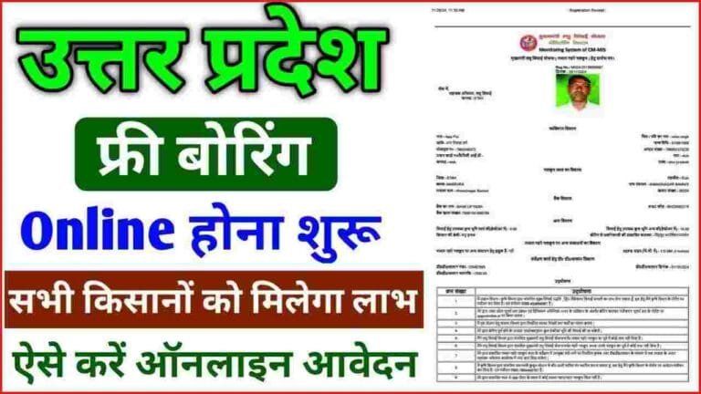 UP Free Boring Yojana Online Apply Kaise Kare