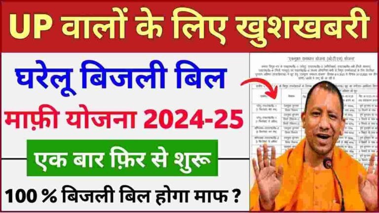 Up Bijli Bill mafi Yojana 2024-25