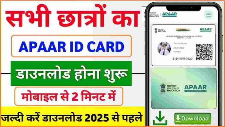 APAAR ID Card Download Kaise Kare 2025