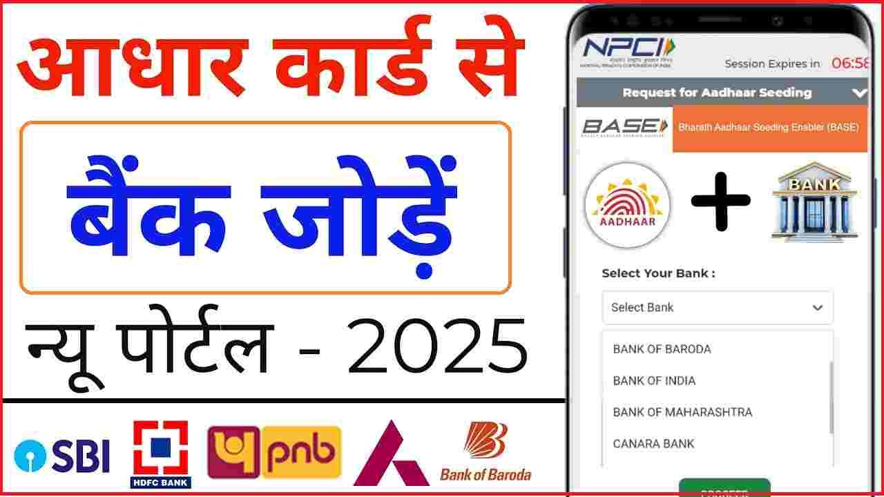 Aadhar Card Bank Khata se Link Kaise Kare Online 2025
