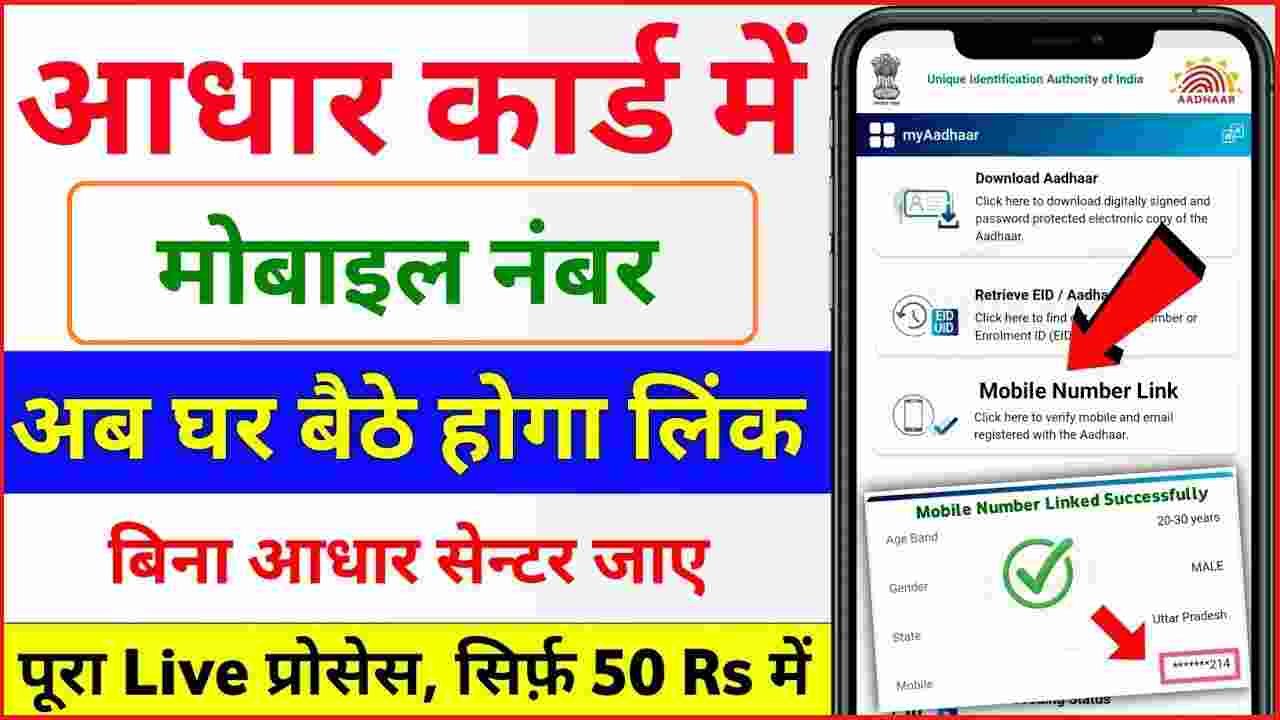Aadhar Card Me Mobile Number Change Online