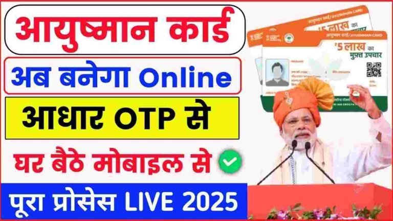 Ayushman Card Kaise Banaye 2025