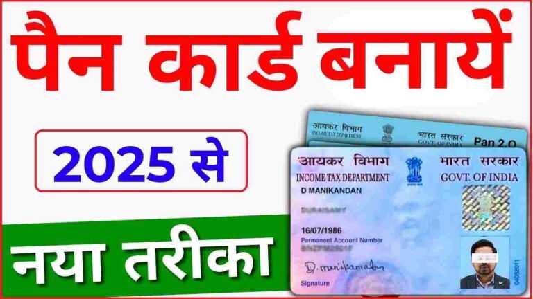 New Pan Card Kaise Banaye 2025