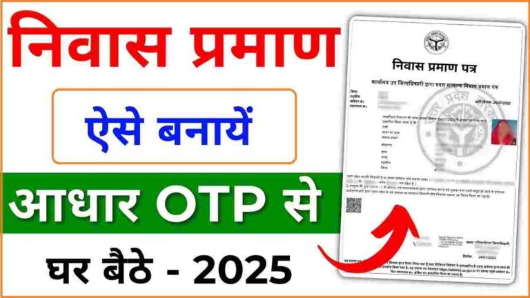 Niwas Praman Patra Kaise Banaye 2025