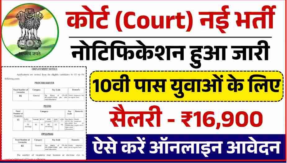 Peon Vacancy ! चपरासी भर्ती का नोटिफिकेशन जारी, फॉर्म भरने शुरू