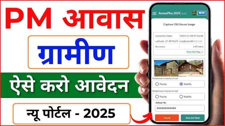 Pm Awas Gramin Online Apply 2025