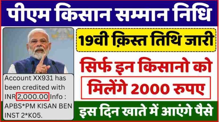 Pm Kisan 19th Installment Date 2025