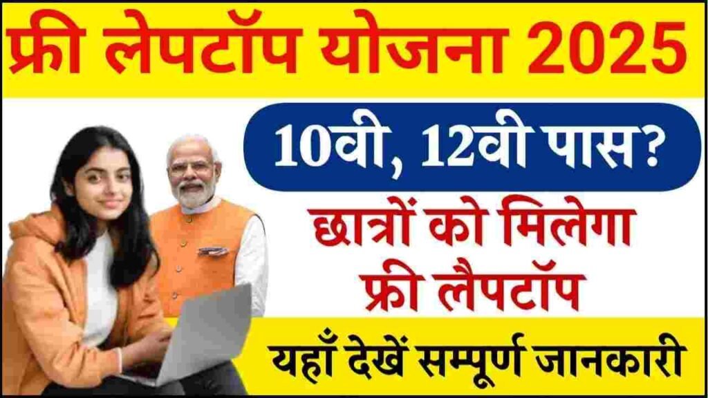 Free Leptop Scheme Registration 2025