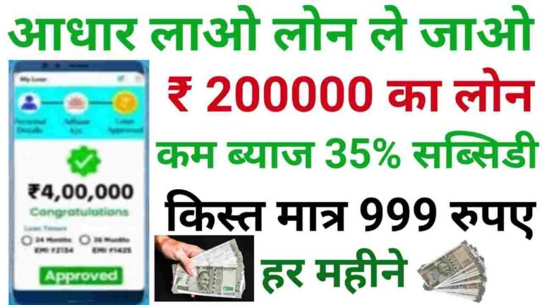 Aadhar Card Se 2 Lakh Ka Loan Kaise Milega