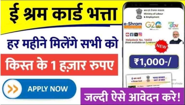 E Shram Card Bhatta 2025