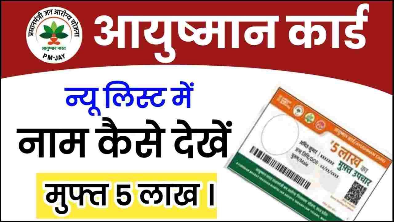 Ayushman Card Beneficiary New List