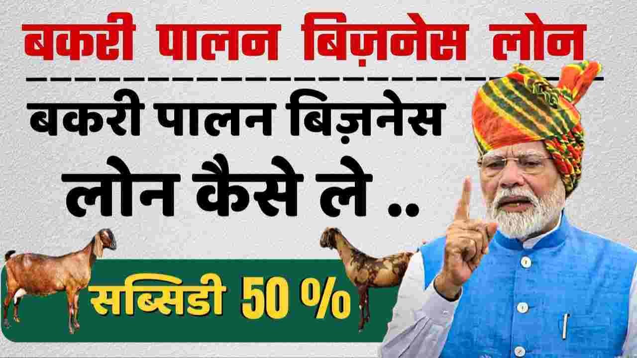 Bakri Palan Loan Kaise Le 2025