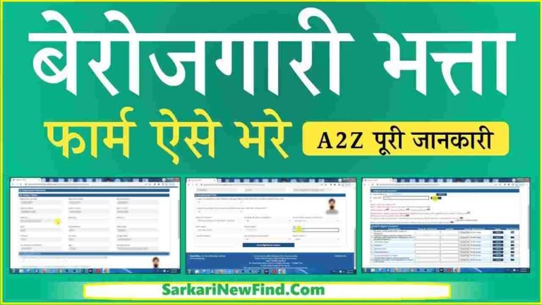 Berojgari Bhatta Yojana Apply Karna Sikhe