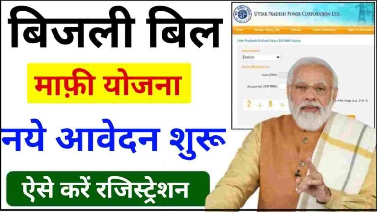Bijli Bill Maafi Yojana New Registration