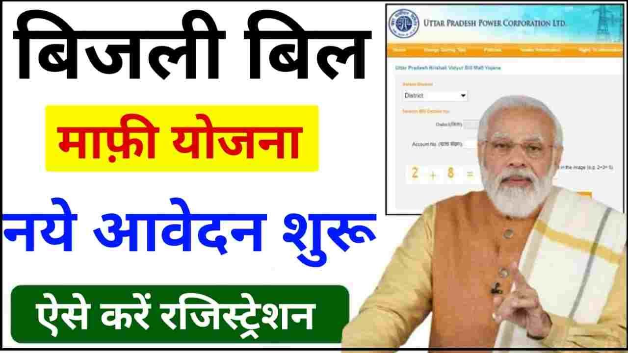 Bijli Bill Maafi Yojana New Registration