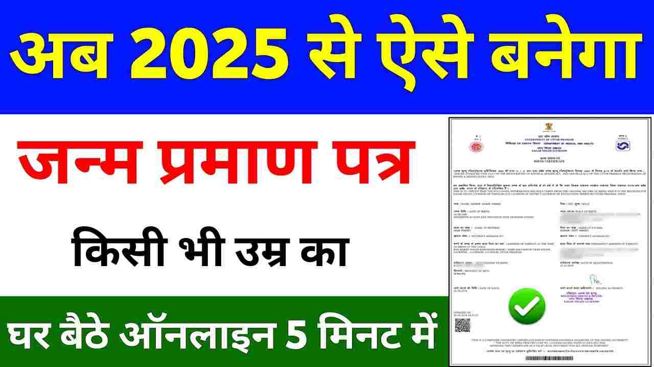 Birth Certificate Online Apply Kaise Kare 2025