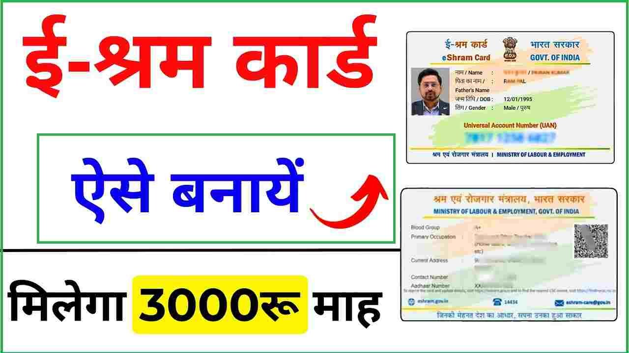 E Shram Card Kaise Banaye Online 2025
