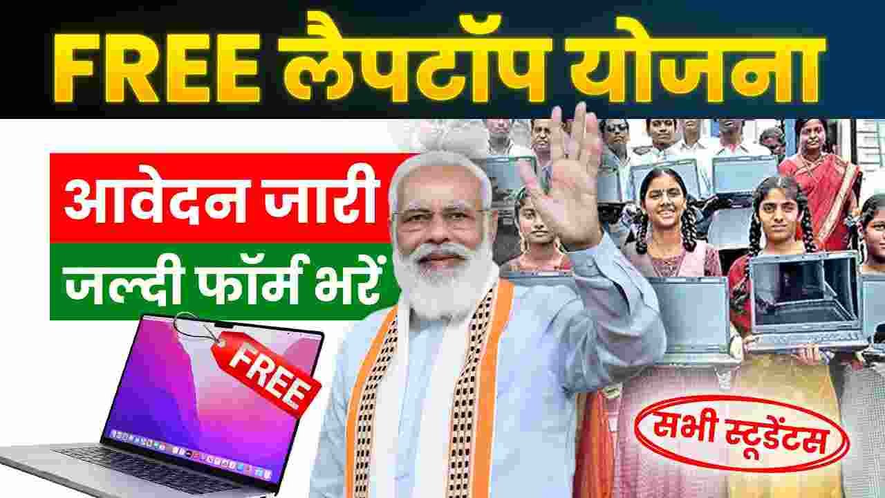 Free Laptop Yojana Online Apply 2025