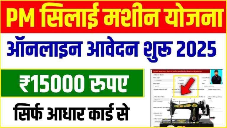 Free Silai Machine Ke Liye Apply Karna Sikhe