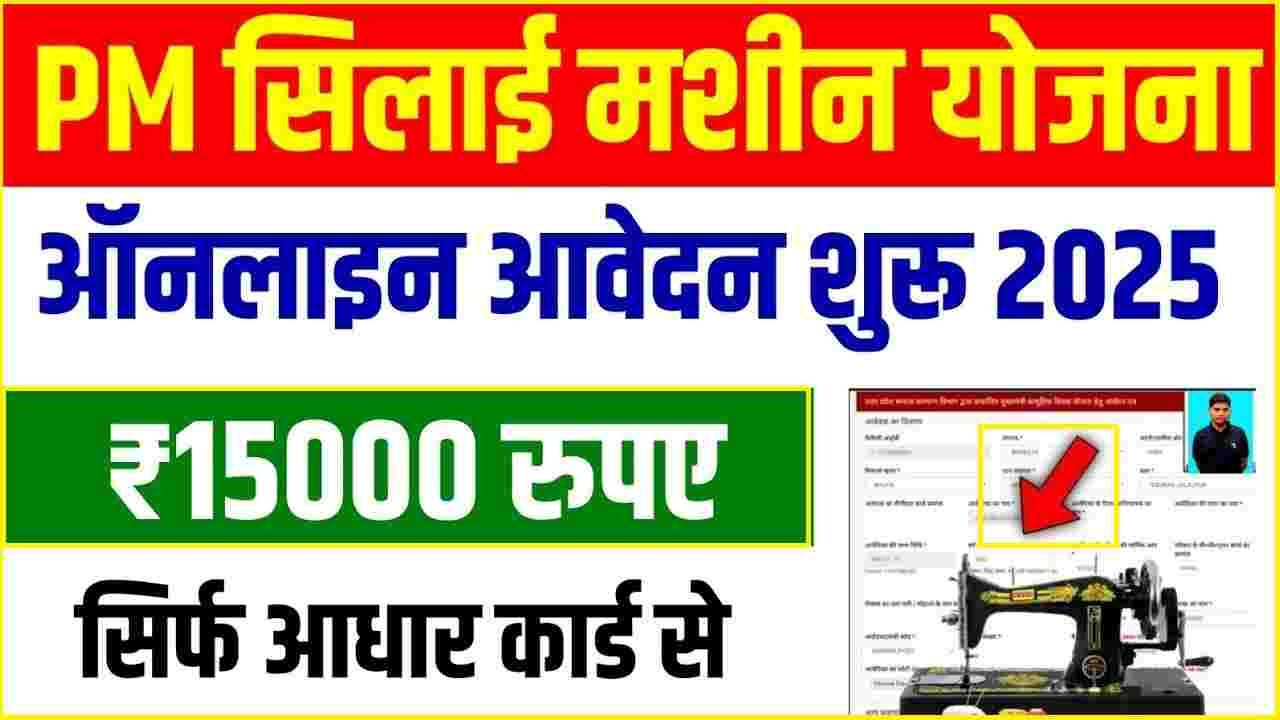 Free Silai Machine Ke Liye Apply Karna Sikhe