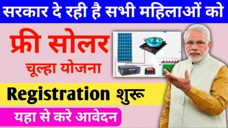 Free Solar Chulha Scheme 2025
