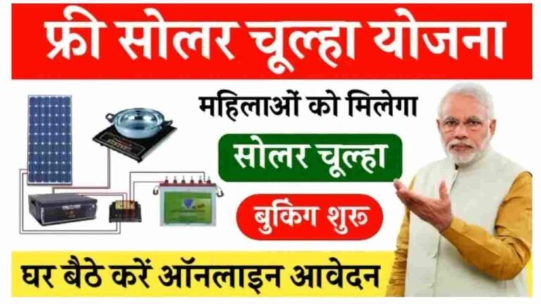 Free Solar Stove Yojana 2025