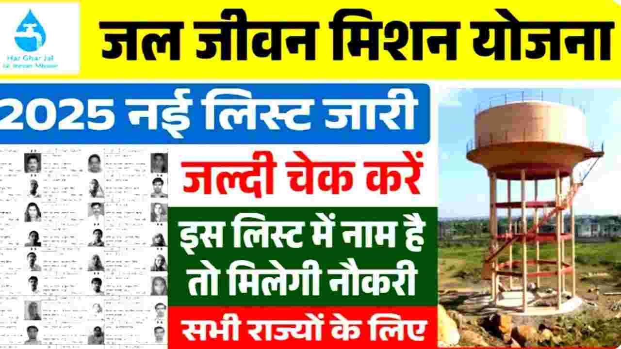 Jal Jeevan Mission Scheme List
