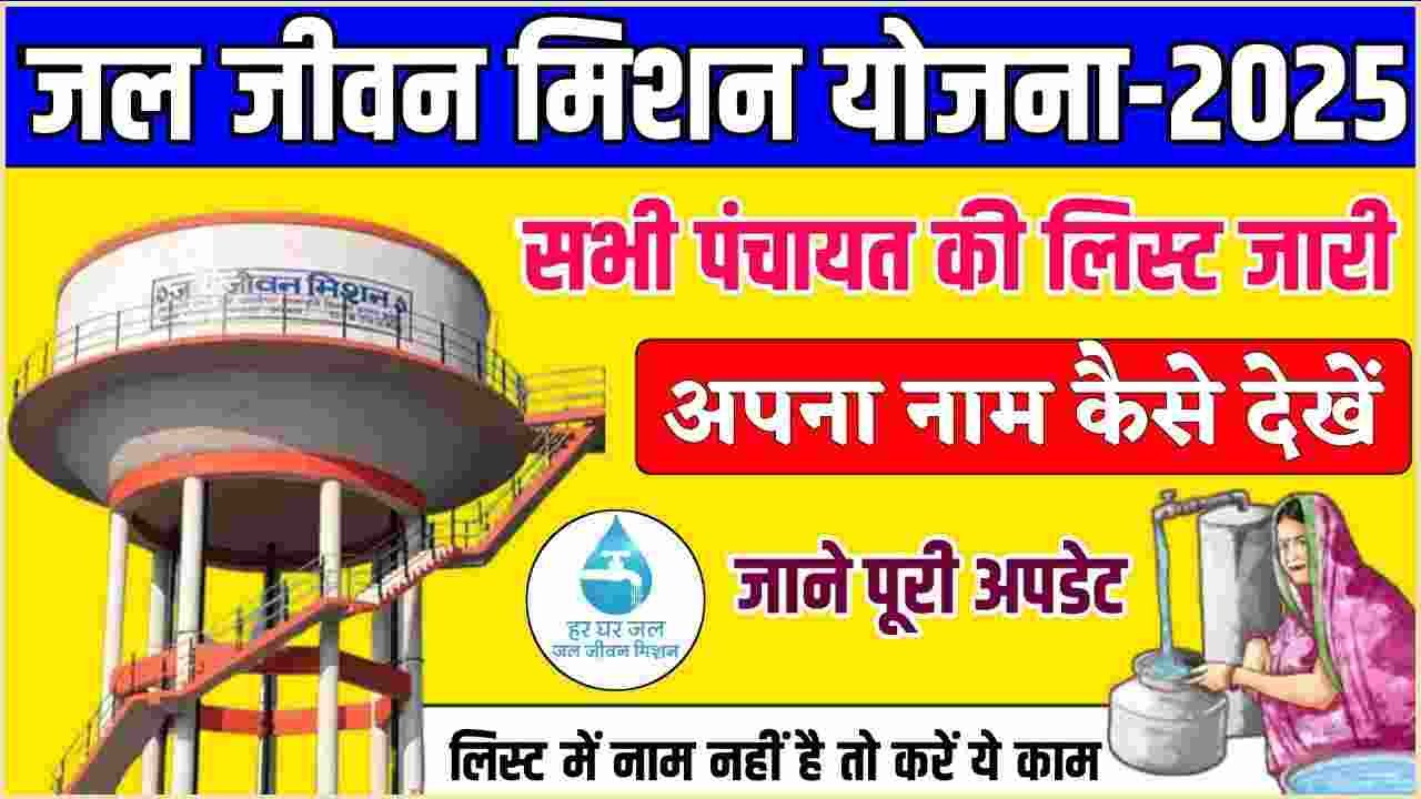 Jal Jeevan Mission Yojana New List 2025