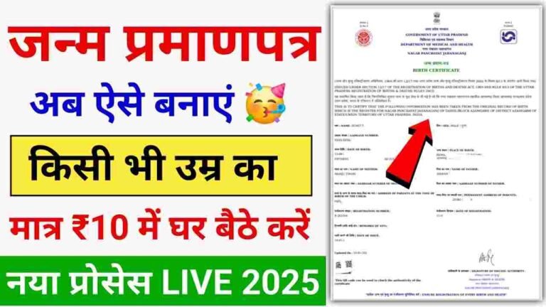 Janam Praman Patra Apply Online 2025