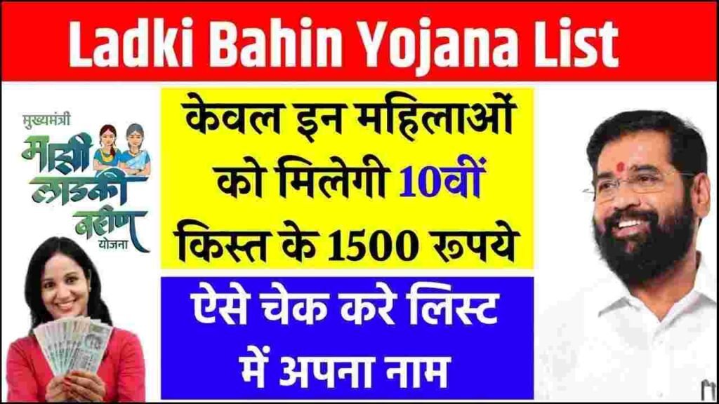 Ladki Bahin Yojana 10th Installment 2025