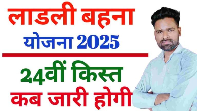 Ladli Behna Yojana 24 Kist Kab Aayegi