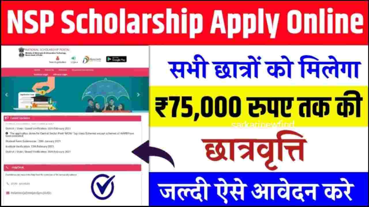 NSP Scholarship Apply Kaise Kare 2025