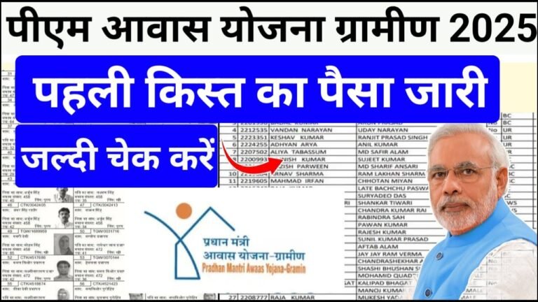 PM Awas Yojana Gramin First Payment List