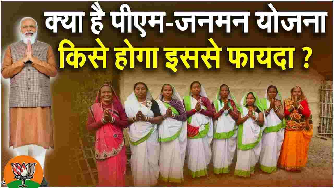 PM JanMan Yojana Full Details