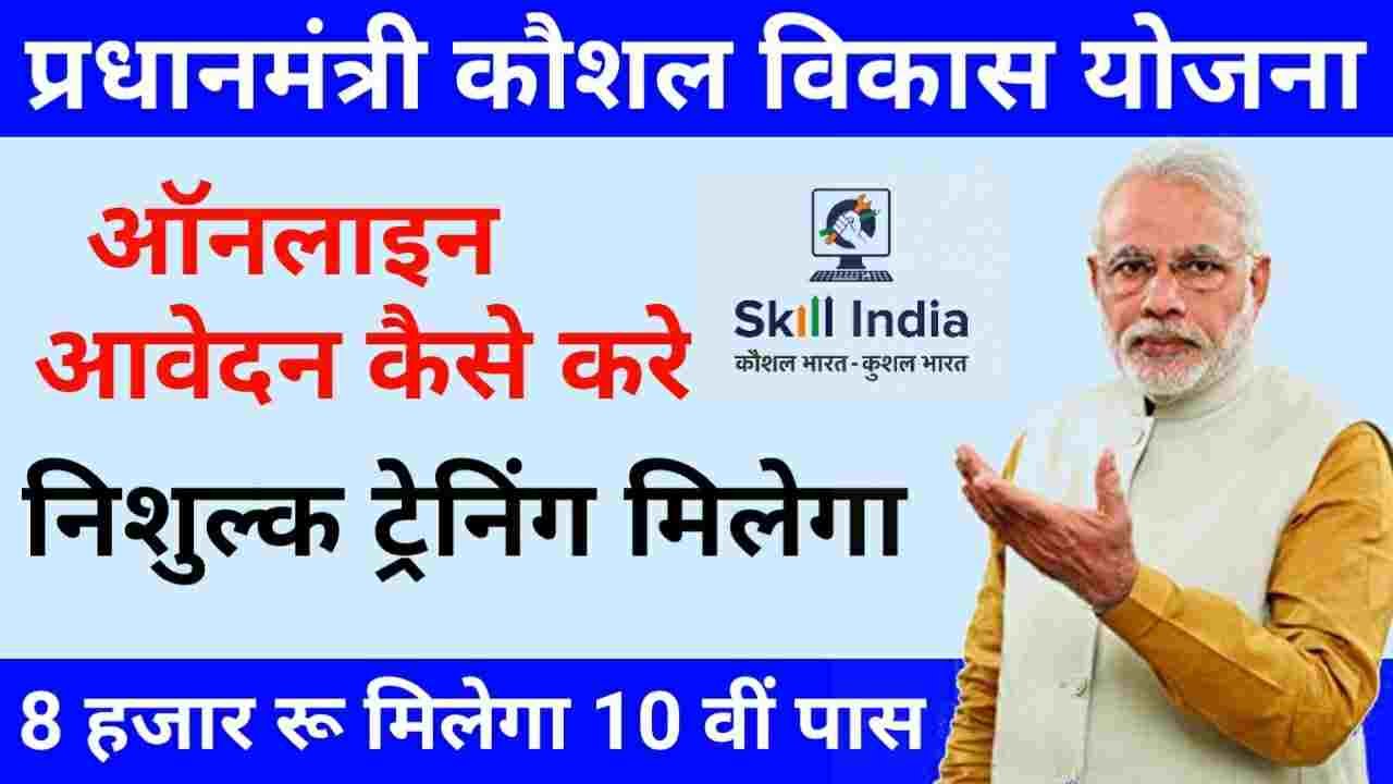 PM Kaushal Vikas Yojana Online Apply 2025