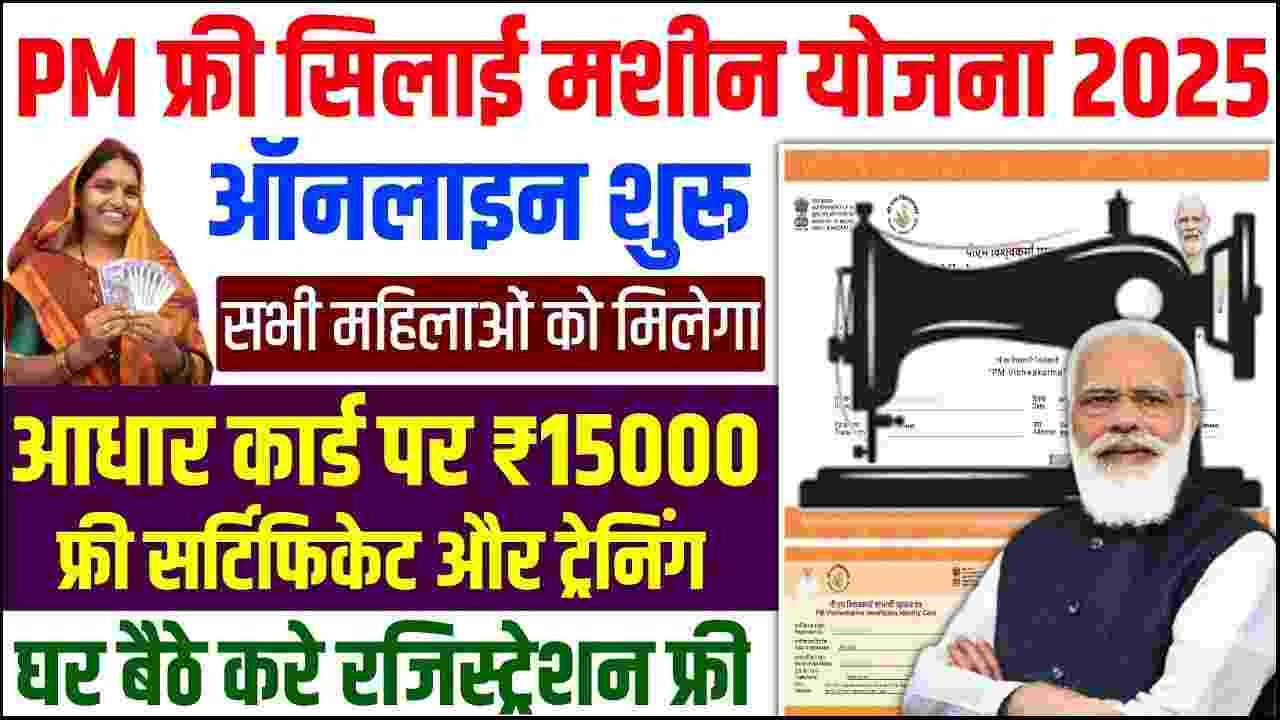 PM Silai Machine Scheme 2025