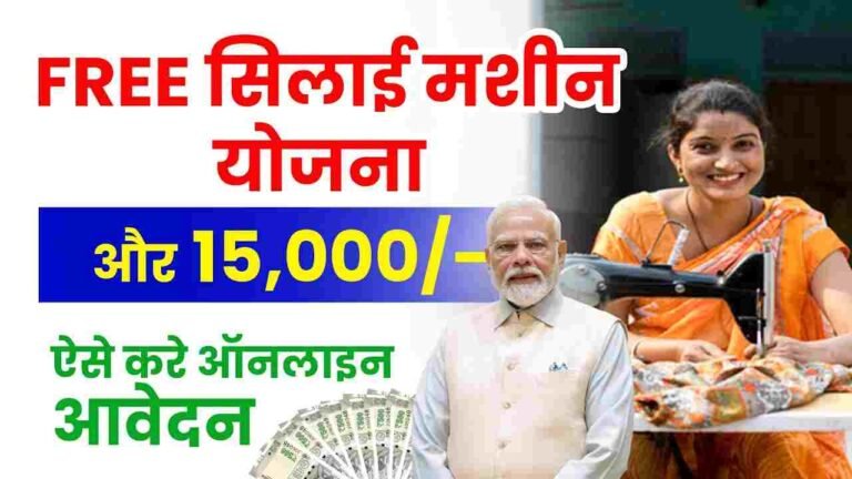 PM Silai Machine Yojana Registration