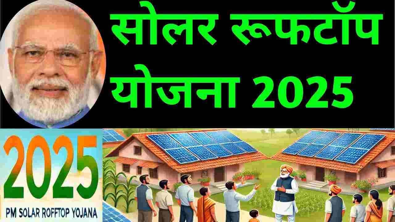 PM Solar Rooftop Subsidy Yojana 2025