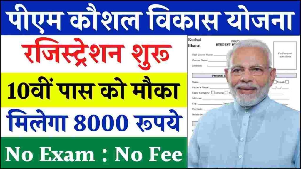 Pm Kaushal Vikas Scheme Apply Online