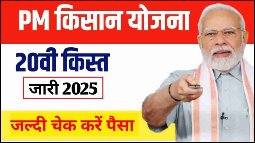 Pm Kisan 20th Istallment Release 2025