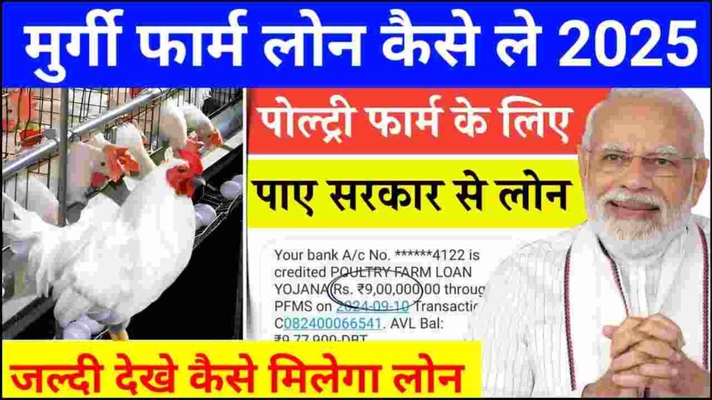 Poultry Farm Loan Kaise Le 2025