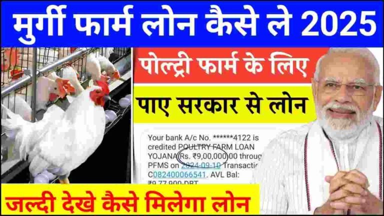 Poultry Farm Loan Kaise Le 2025