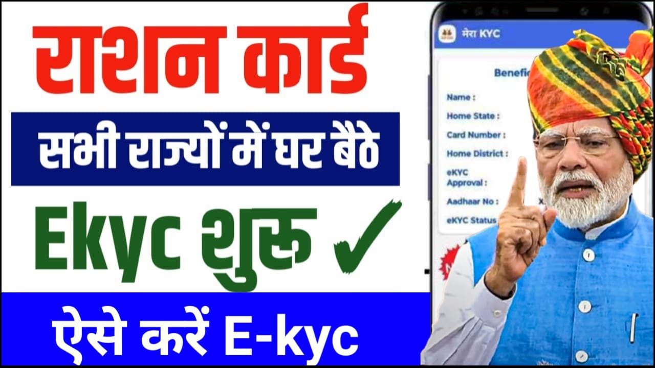 Ration Card E-kyc Karna Sikhe