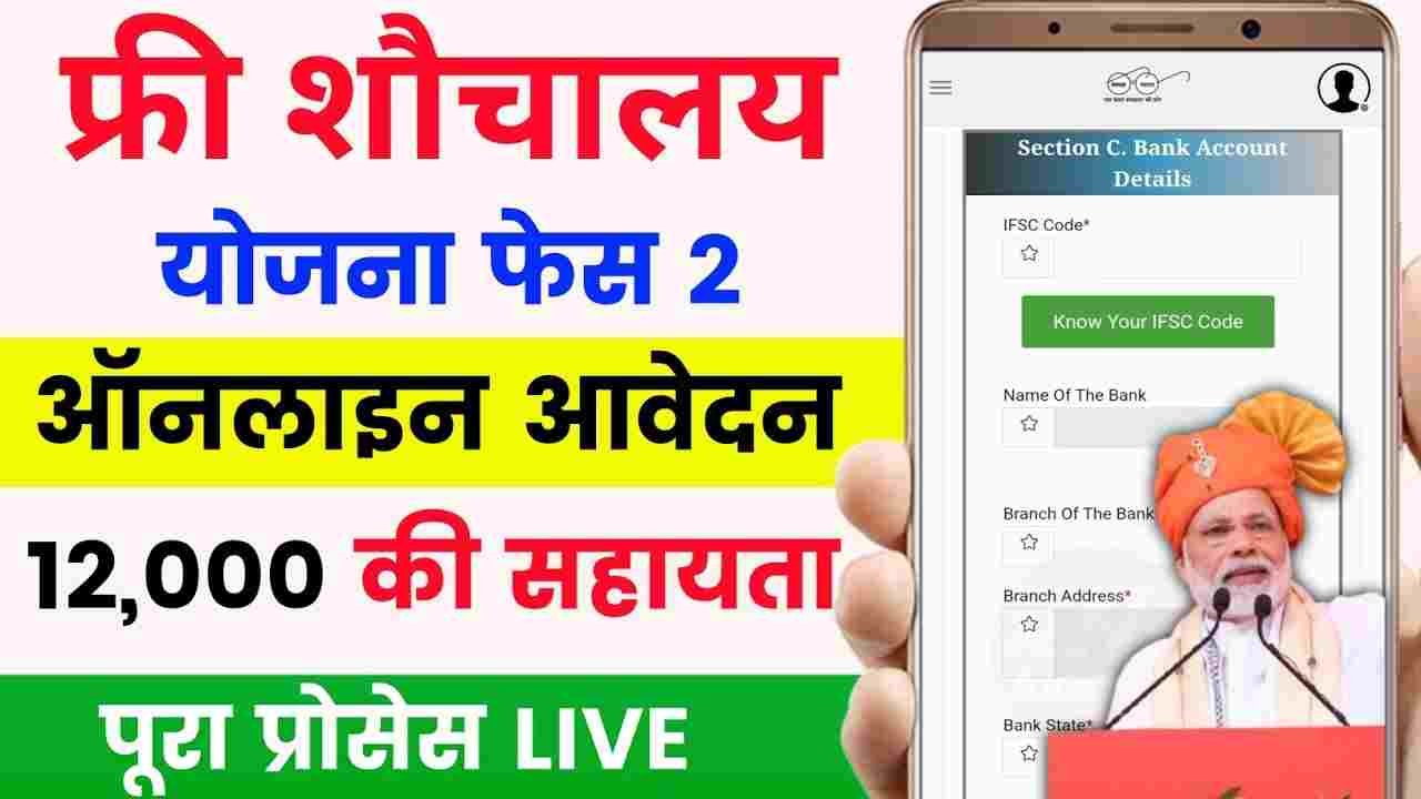 Sauchalay Yojana Apply Online 2025