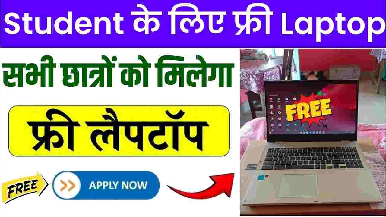 Student Free Laptop Yojana 2025