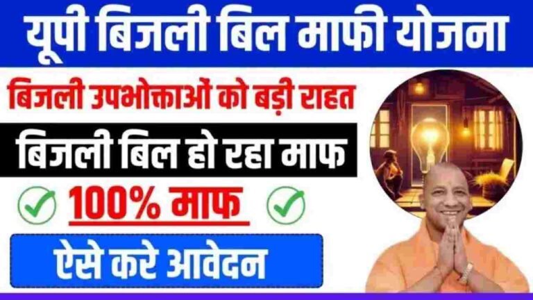 UP Bijli Bill Mafi Scheme 2025
