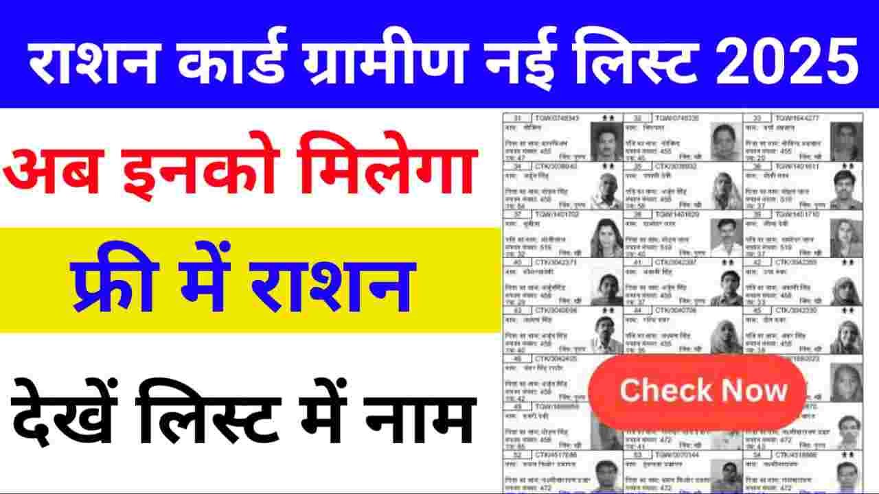 UP Ration Card Gramin List 2025