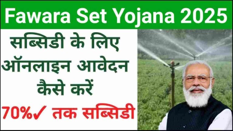 Fawara Set Yojana 2025